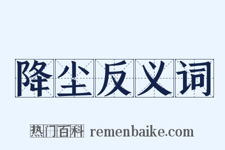 降尘反义词是什么意思的图片